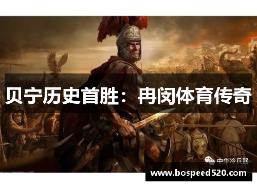 贝宁历史首胜：冉闵体育传奇