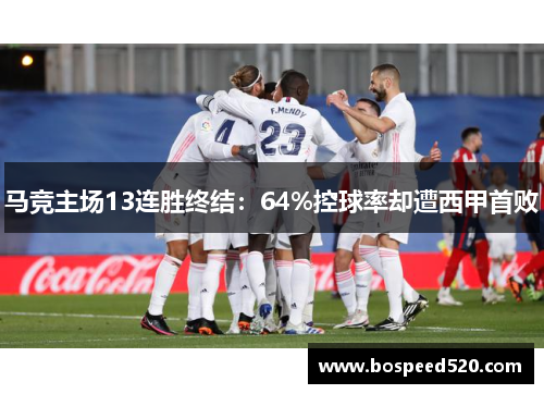 马竞主场13连胜终结：64%控球率却遭西甲首败