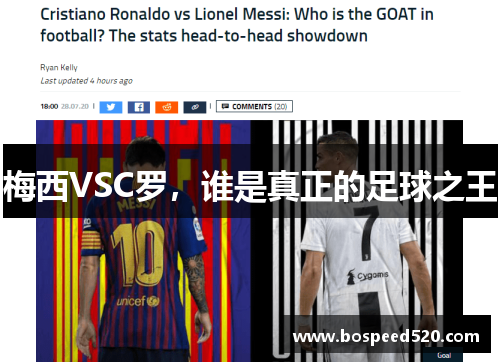 梅西VSC罗，谁是真正的足球之王