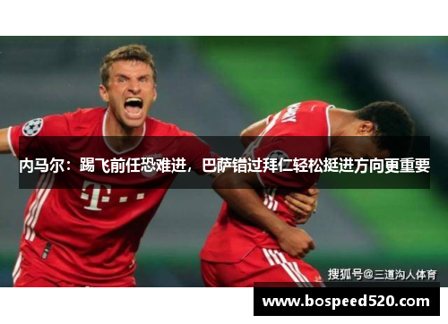 内马尔：踢飞前任恐难进，巴萨错过拜仁轻松挺进方向更重要