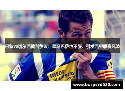 巴黎vs切尔西裁判争议：皇马巴萨也不服，引发西甲联赛风波