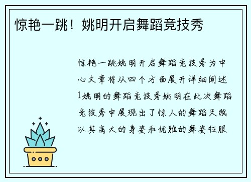 惊艳一跳！姚明开启舞蹈竞技秀